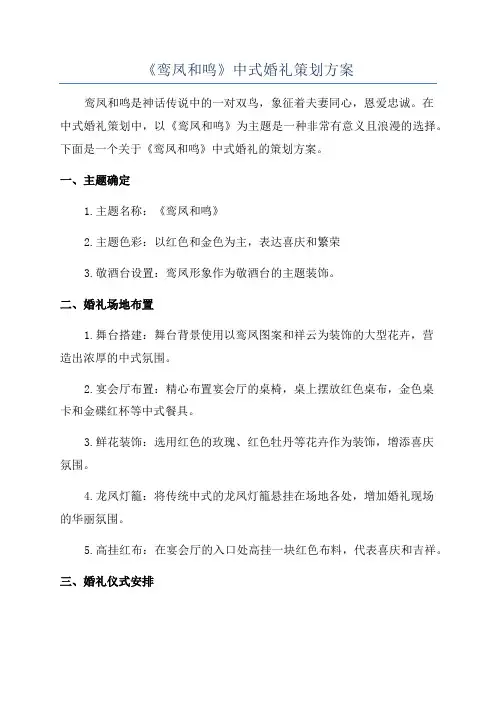 《鸾凤和鸣》中式婚礼策划方案
