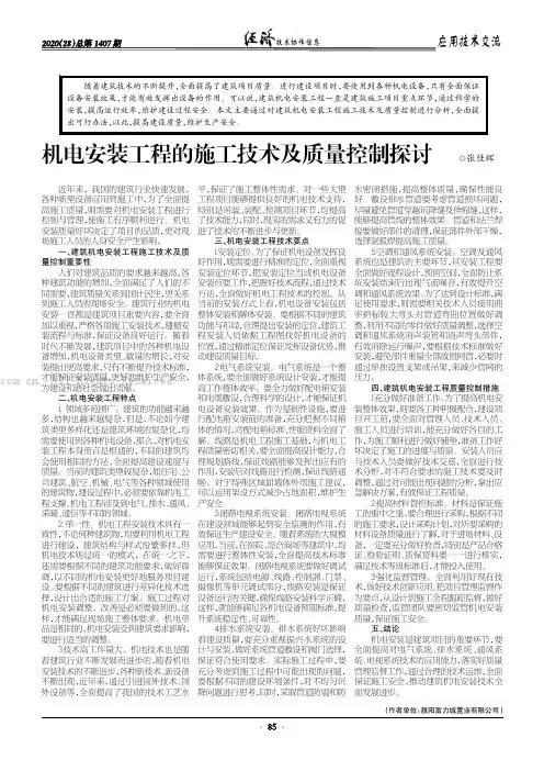 机电安装工程的施工技术及质量控制探讨