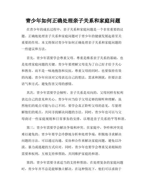 青少年如何正确处理亲子关系和家庭问题