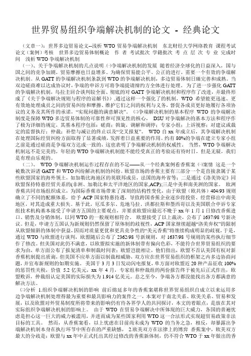 世界贸易组织争端解决机制的论文 - 经典论文 