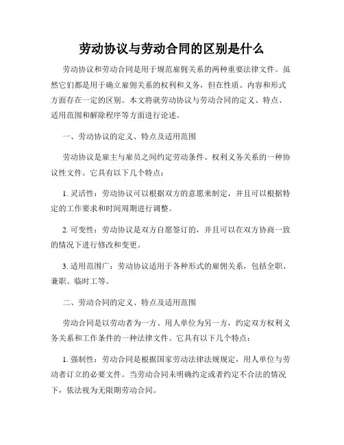 劳动协议与劳动合同的区别是什么