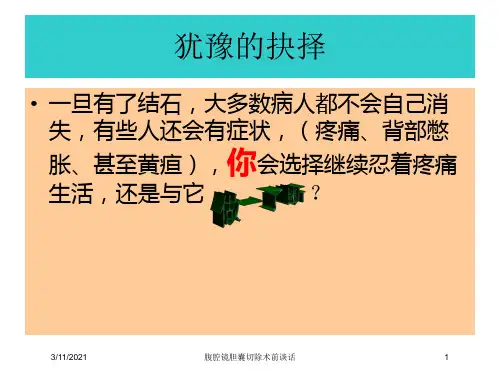 腹腔镜胆囊切除术前谈话培训课件