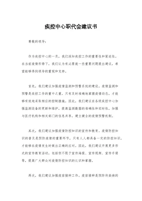 疾控中心职代会建议书