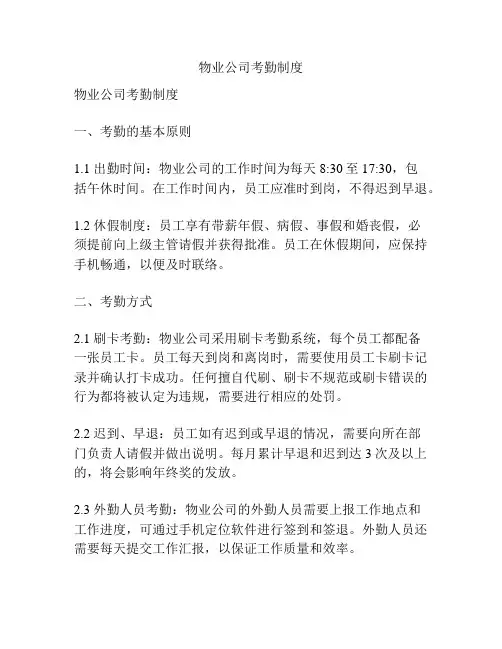 物业公司考勤制度