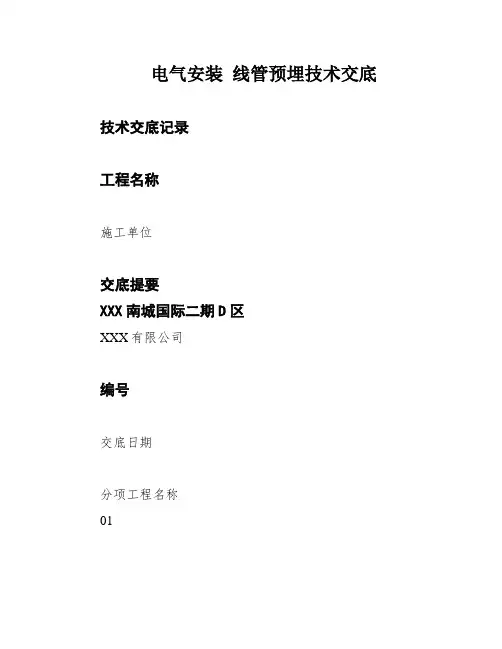 电气安装 线管预埋技术交底