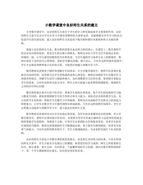 小数学课堂中良好师生关系的建立
