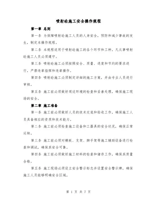 喷射砼施工安全操作规程（三篇）