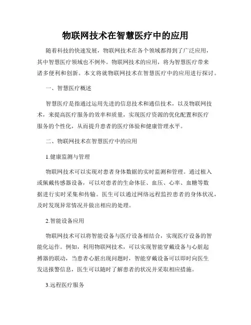 物联网技术在智慧医疗中的应用