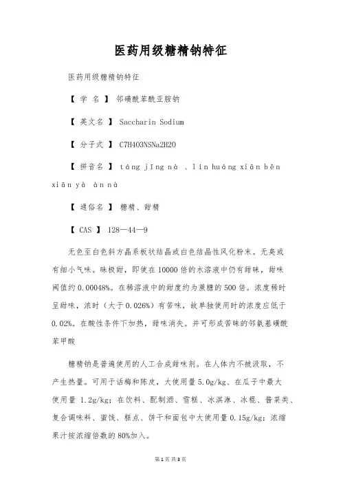 医药用级糖精钠特征