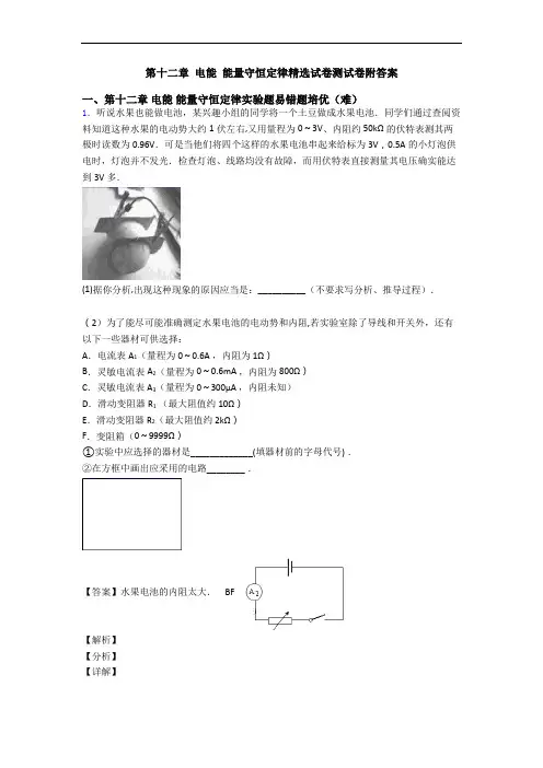 第十二章 电能 能量守恒定律精选试卷测试卷附答案