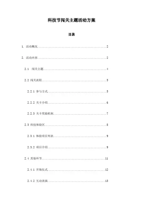 科技节闯关主题活动方案