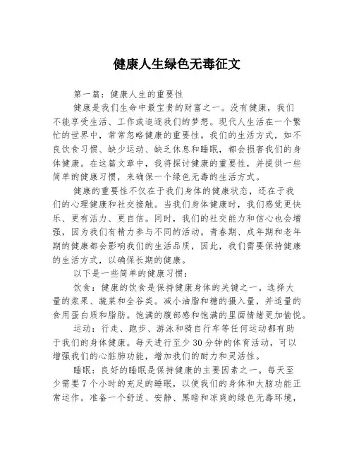 健康人生绿色无毒征文3篇