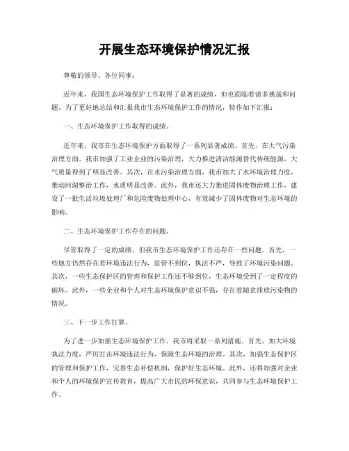 开展生态环境保护情况汇报