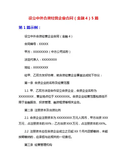 设立中外合资经营企业合同(金融4)5篇
