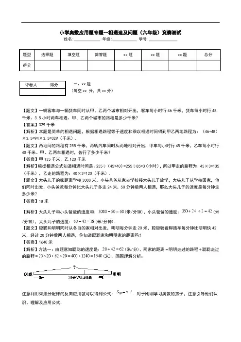 小学奥数应用题专题--相遇追及问题(六年级)竞赛测试.doc