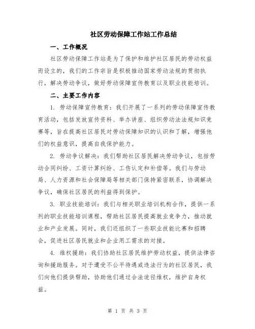 社区劳动保障工作站工作总结