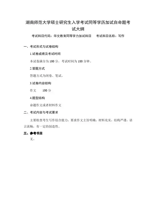 华文教育同等学历加试自命题考试大纲