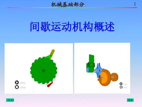 间歇运动机构1