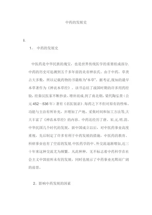 中药的发展史