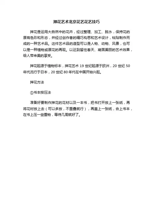 押花艺术北京花艺花艺技巧