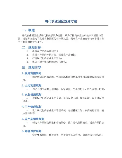 现代农业园区规划方案