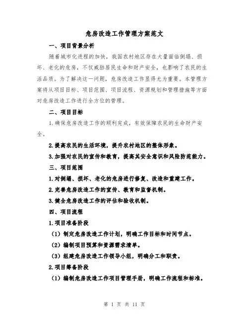 危房改造工作管理方案范文（三篇）