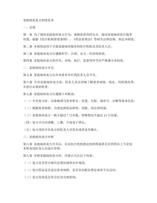 家庭病床处方制度范本