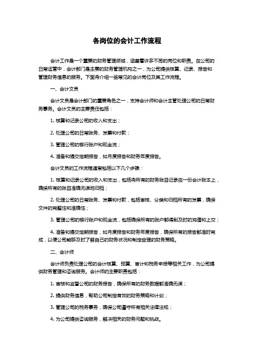 各岗位的会计工作流程