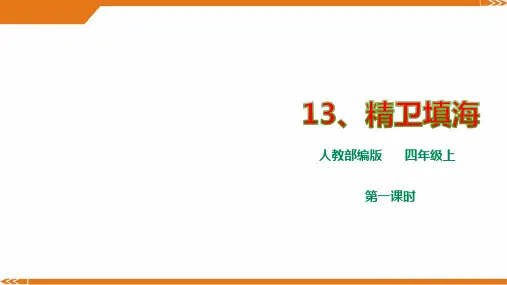 2024年人教部编版四年级上册语文第四单元13《精卫填海》第一课时优课件