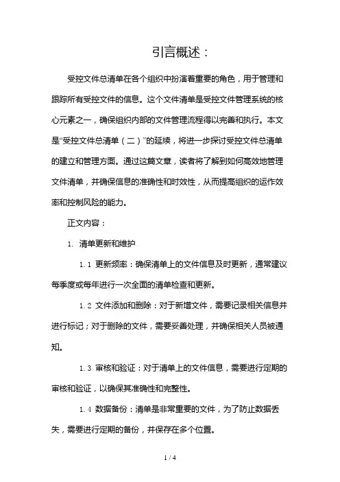 受控文件总清单(两篇)2024