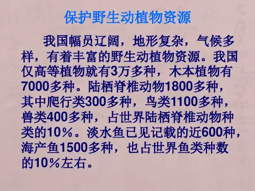 中国珍稀动植物