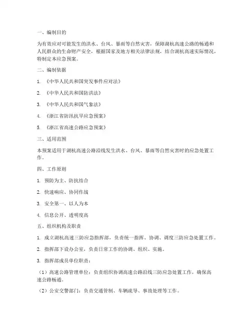 湖杭高速三防应急预案