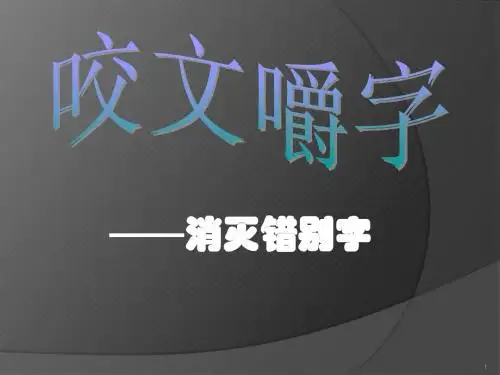 消灭错别字