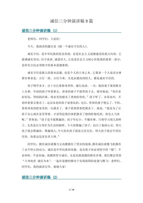 诚信三分钟演讲稿9篇