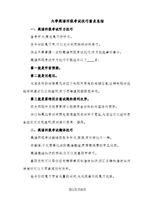 大学英语四级考试技巧重点总结（2篇）
