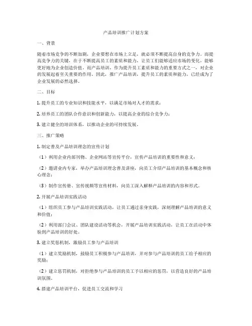 产品培训推广计划方案