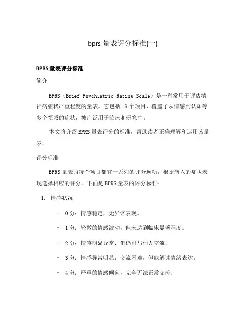 bprs量表评分标准(一)