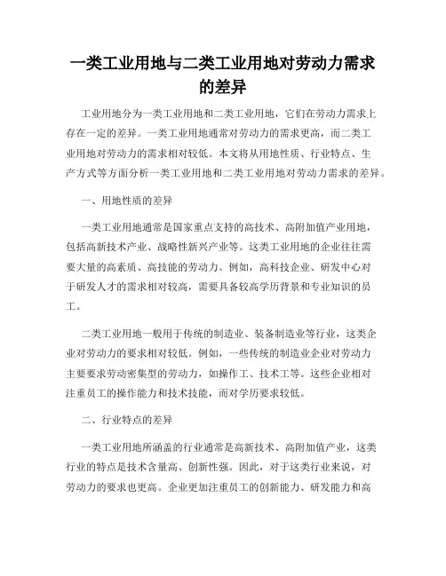 一类工业用地与二类工业用地对劳动力需求的差异