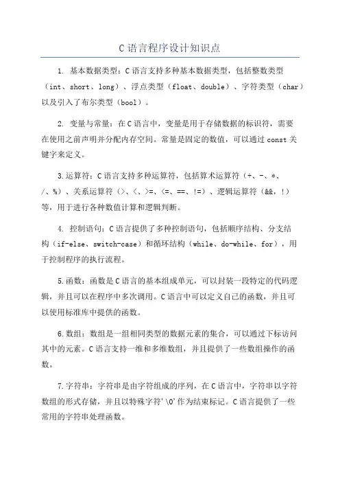 C语言程序设计知识点