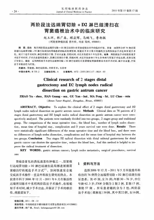 两阶段法远端胃切除+D2淋巴结清扫在胃窦癌根治术中的临床研究