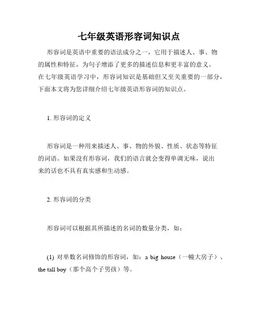 七年级英语形容词知识点