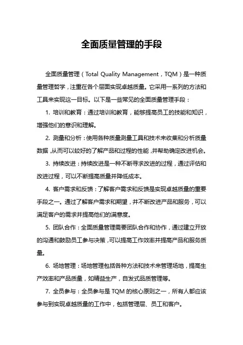 全面质量管理的手段