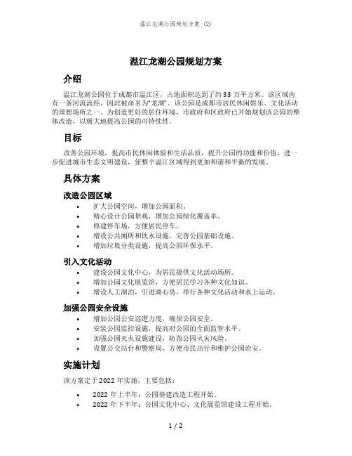 温江龙湖公园规划方案 (2)