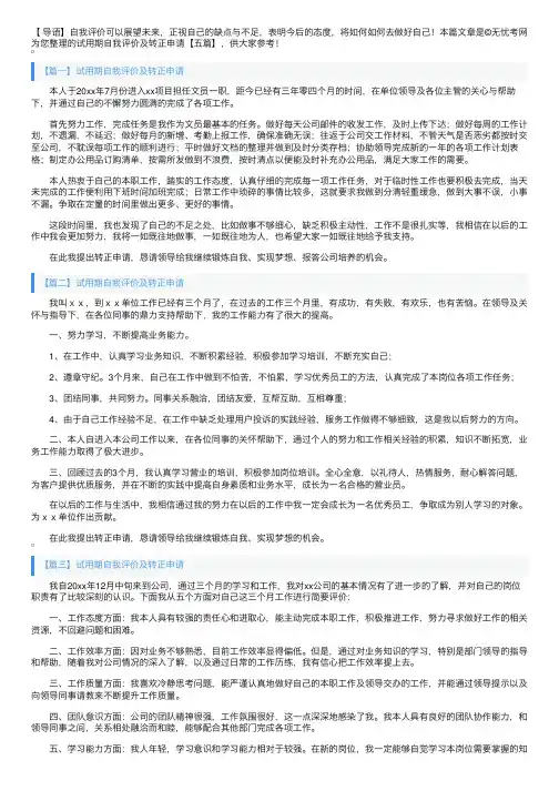 试用期自我评价及转正申请【五篇】