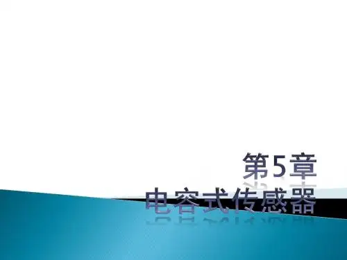 电容式传感器PPT课件