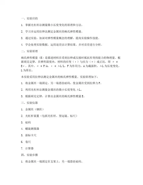金属杨氏弹性模量的测量实验报告