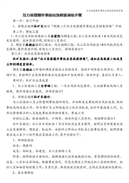 压力容器爆炸事故应急救援演练步骤