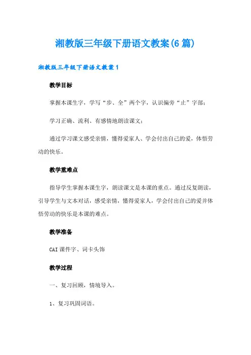 湘教版三年级下册语文教案(6篇)