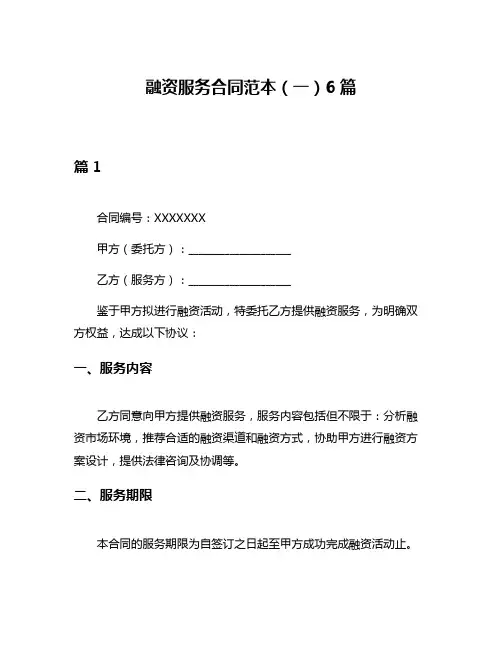融资服务合同范本(一)6篇