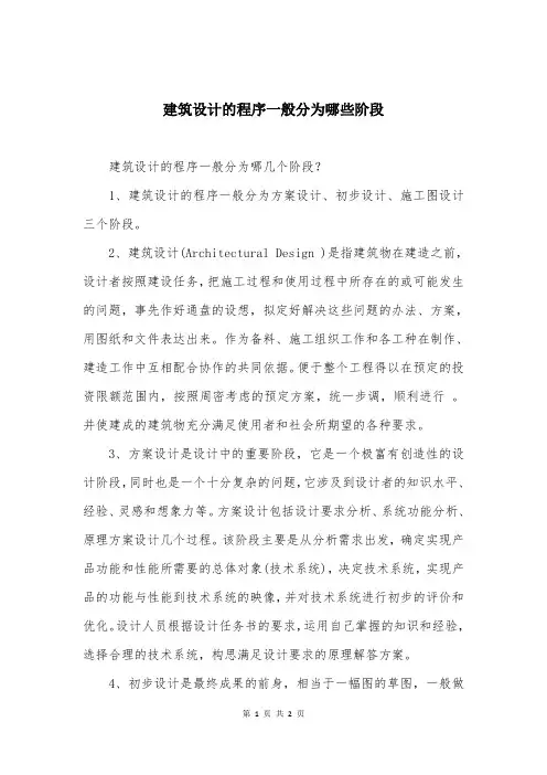 建筑设计的程序一般分为哪些阶段